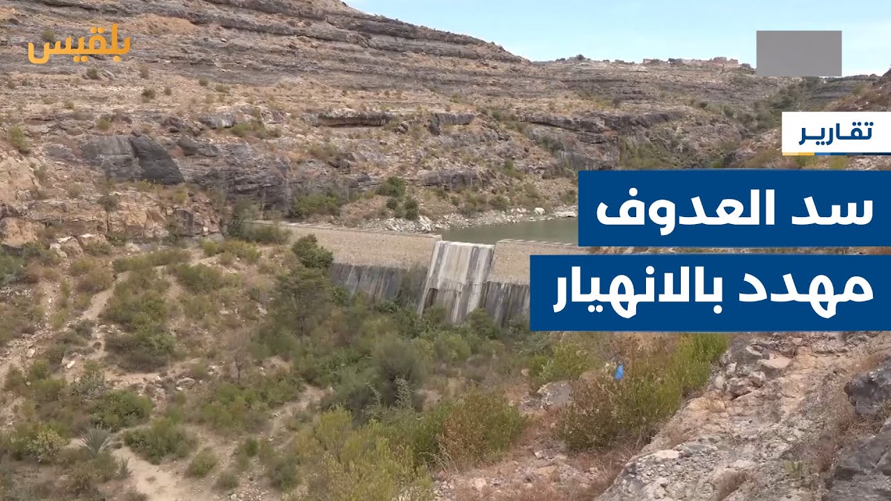 تعز.. تجاهل صيانة سد العدوف بمديرية الشمايتين ينذر بانهياره | تقرير: إبراهيم سعيد