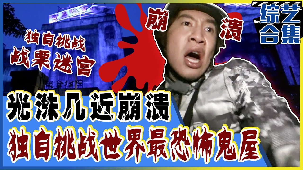 [Running man] (中字)🔥☠️光洙独自挑战世上最恐怖的鬼屋《战栗迷宫》！☠️🔥途中几近崩溃！😱