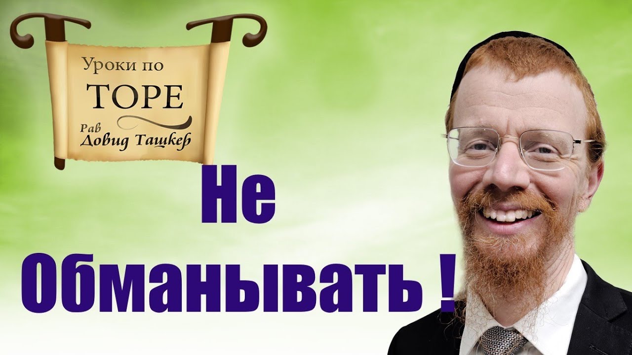 Запрет обмана. 