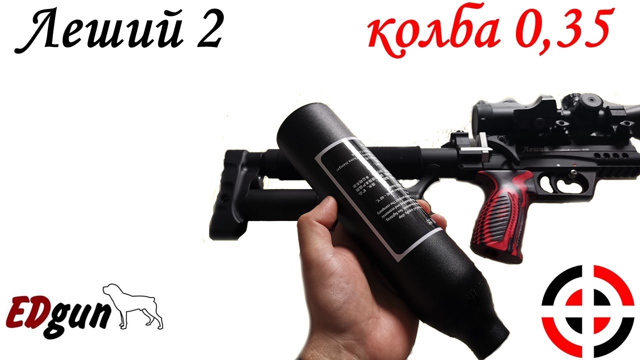 Колба на Леший 2 Air tank on Leshiy 2