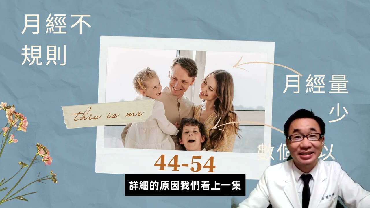 更年期保養與中醫治療 #蕭亦愷中醫師 | 經方百日訓練營