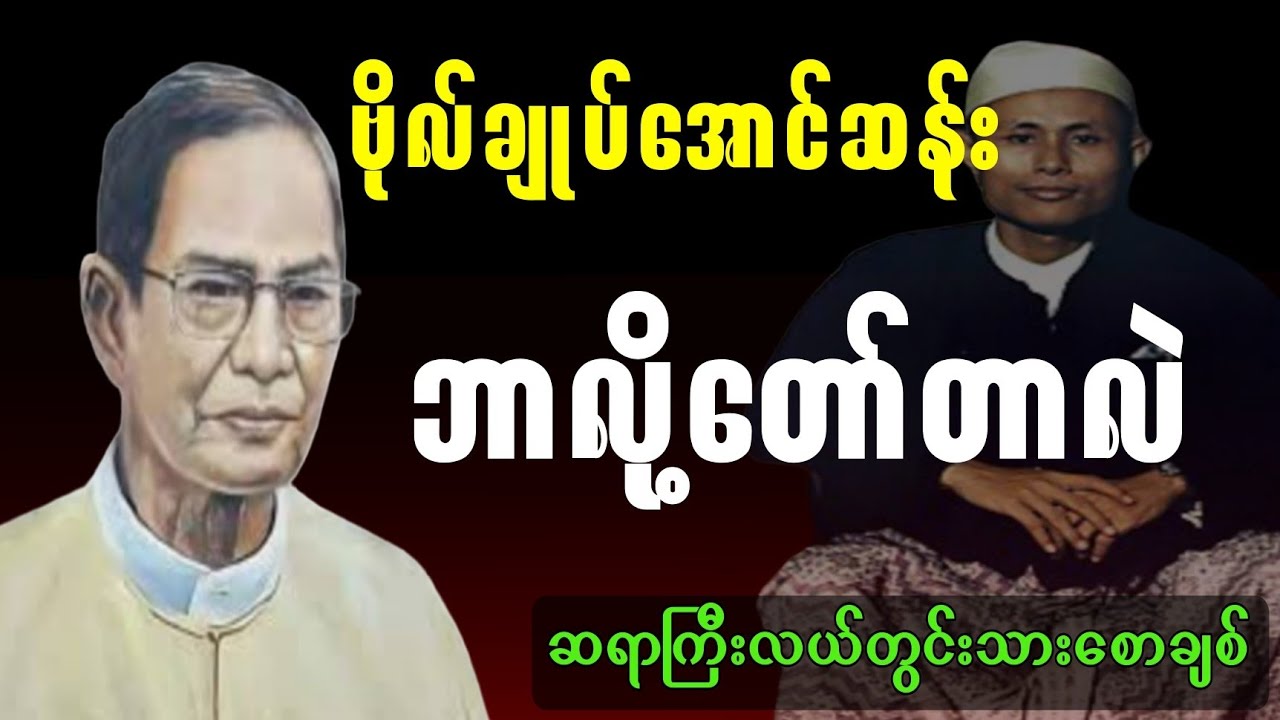 ဗိုလ်ချုပ်အောင်ဆန်း ဘာလို့တော်တာလဲ။ဆရာကြီးလယ်တွင်းသားစောချစ်