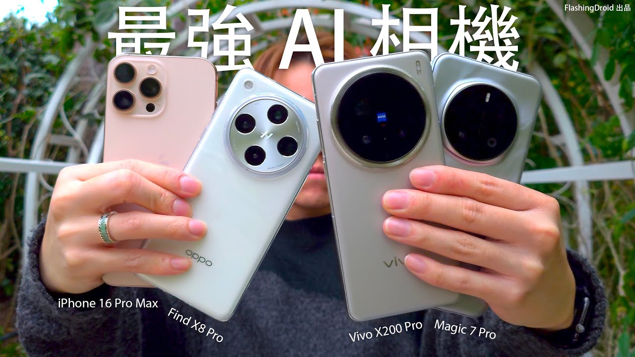 誰是最強 AI/相機王者？HONOR Magic 7 Pro 全方面大比拼 Vivo X200 Pro：對決 iPhone 16 Pro Max / Oppo Find X8 Pro！影相｜電量對比