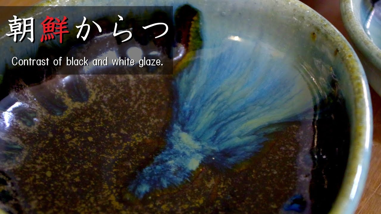 【陶芸人気釉薬】白と黒のコントラスを楽しもう！朝鮮唐津の施釉方法。【初級・陶芸解説480】