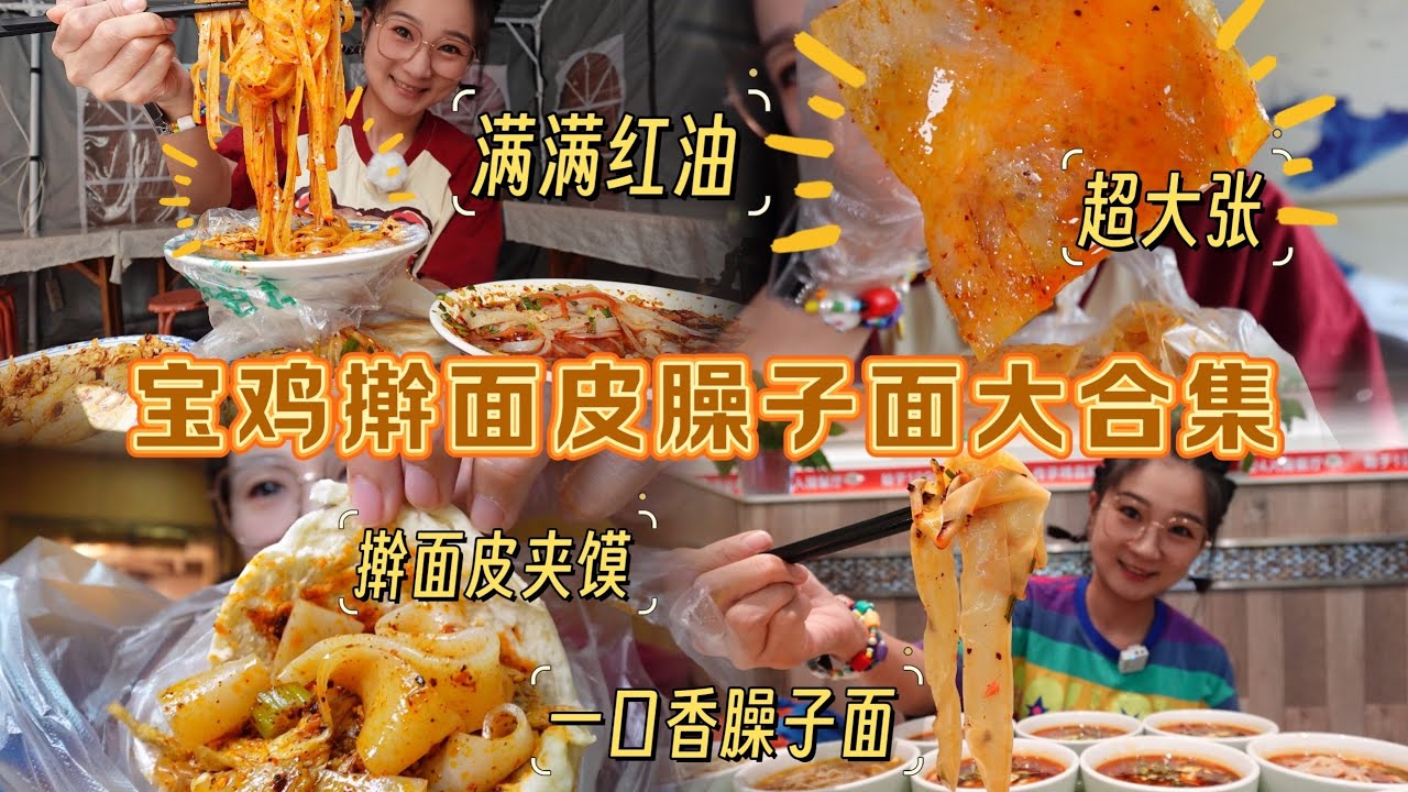 【逛吃宝鸡】面食合集！擀面皮大世界！一口香臊子面连吃18碗？