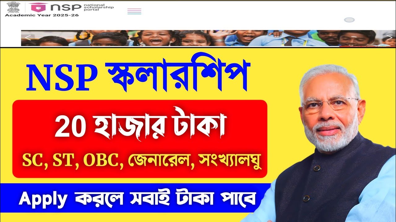 National Scholarship 2026 | ন্যাশনাল স্কলারশিপ 2026 | Central Sector Scheme | NSP Scholarship 2026 