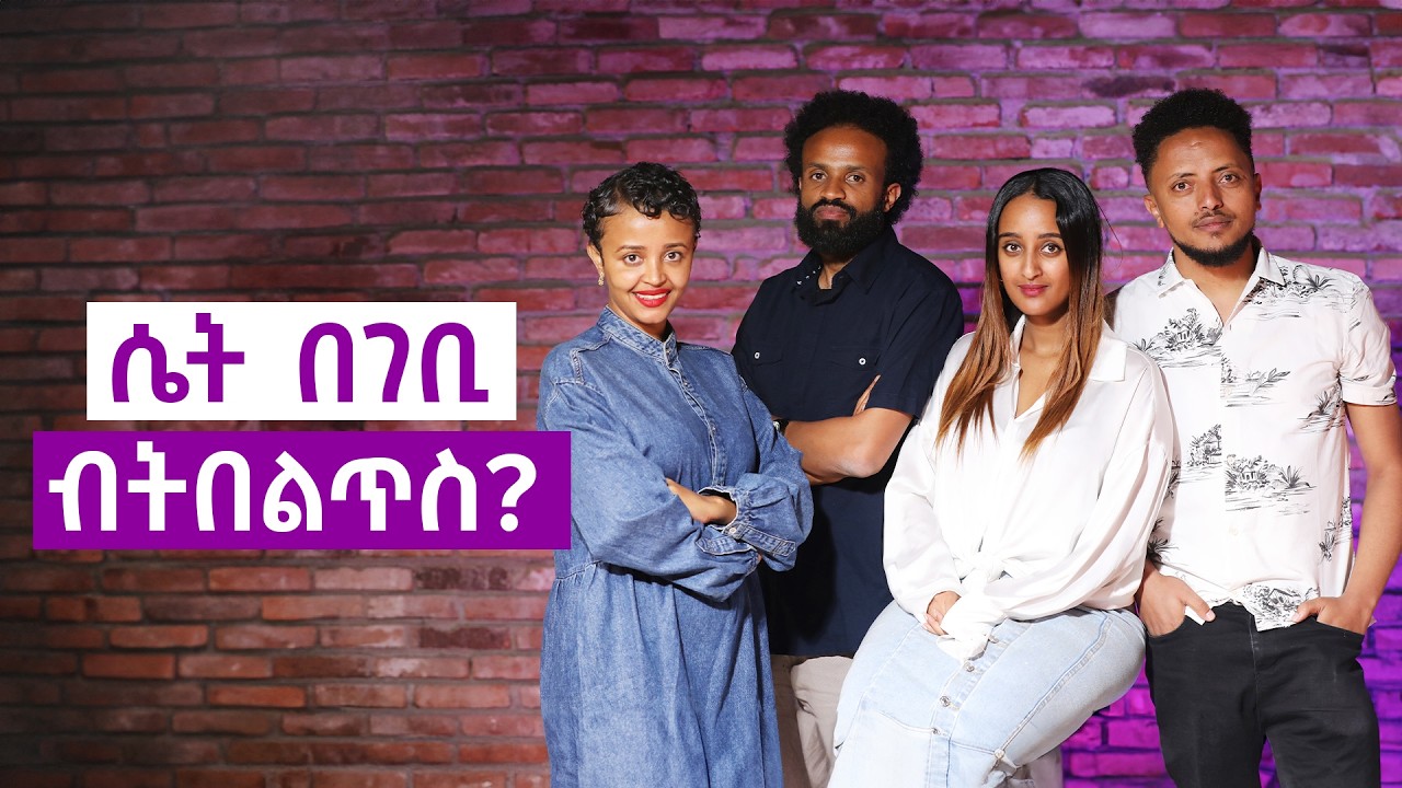 ሴት በገቢ ብትበልጥስ?