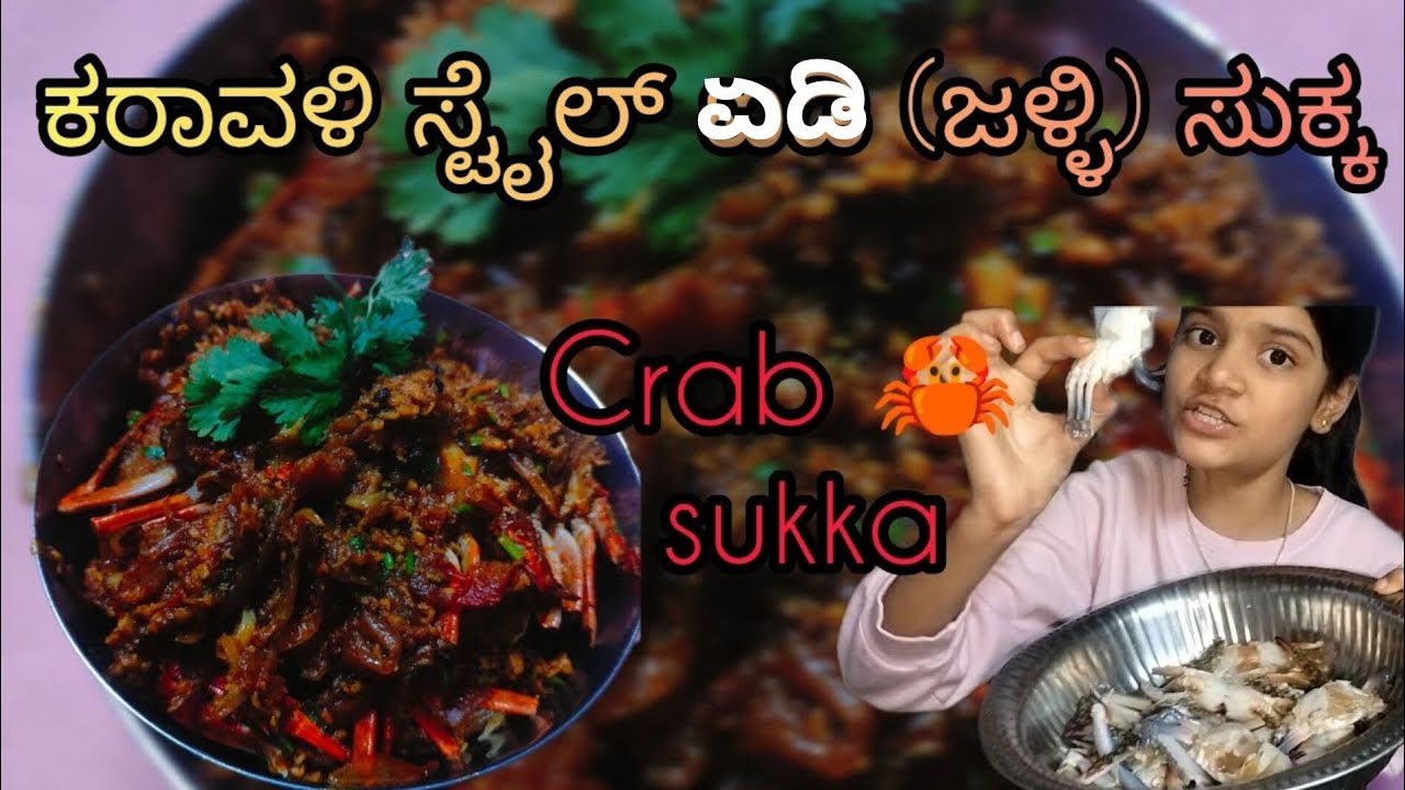 ಕರಾವಳಿ ಸ್ಟೈಲ್ ಏಡಿ (ಜಳ್ಳಿ) ಸುಕ್ಕ| Costal style Crab sukka in kannada|#food #seafood #youtube #kannada