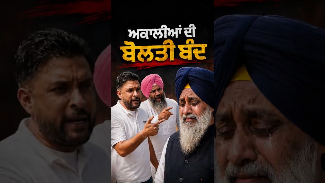 Akali Dal ਦੇ ਲੀਡਰ Sukhbir Badal ਦੀ ਬੇਇੱਜ਼ਤੀ😂 #sukhbirbadal #akalidal #bhagwantmann #punjab #cmmann