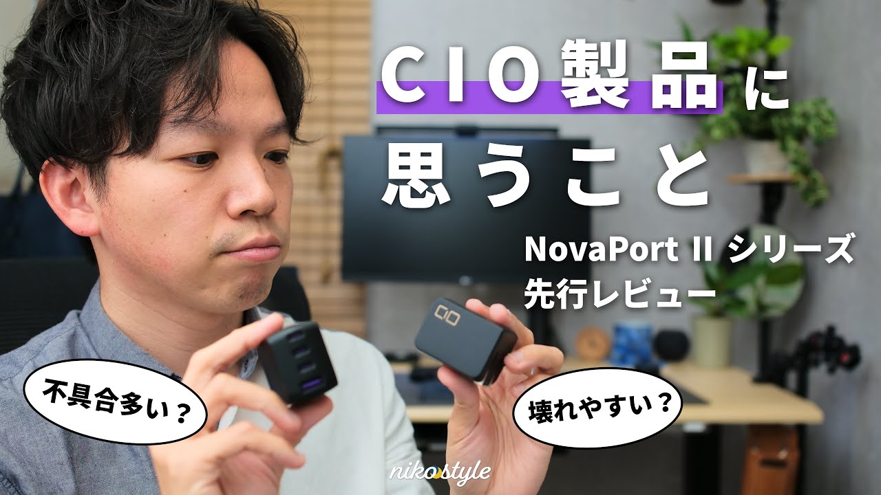 【先行レビュー】2つの新型。今、CIO製品に対して思うこと【NovaPort TRIO Ⅱ、QUAD Ⅱ】