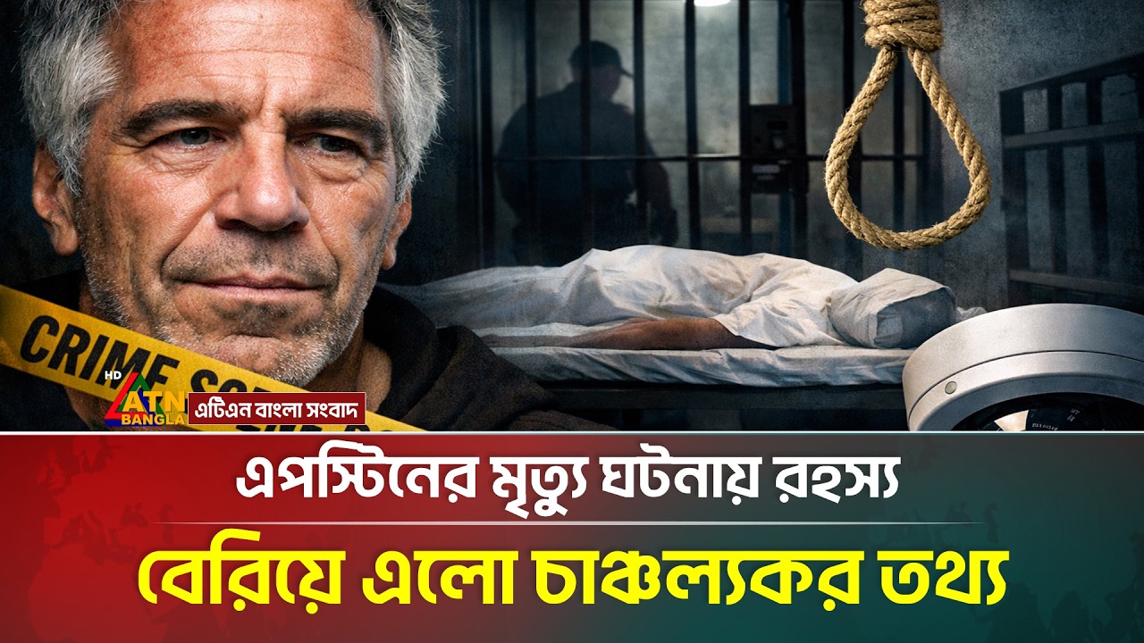 এ-প-স্টি-নের মৃ*ত্যু-কে কেন্দ্র করে বেরিয়ে এলো চাঞ্চল্যকর তথ্য | ATN Bangla News