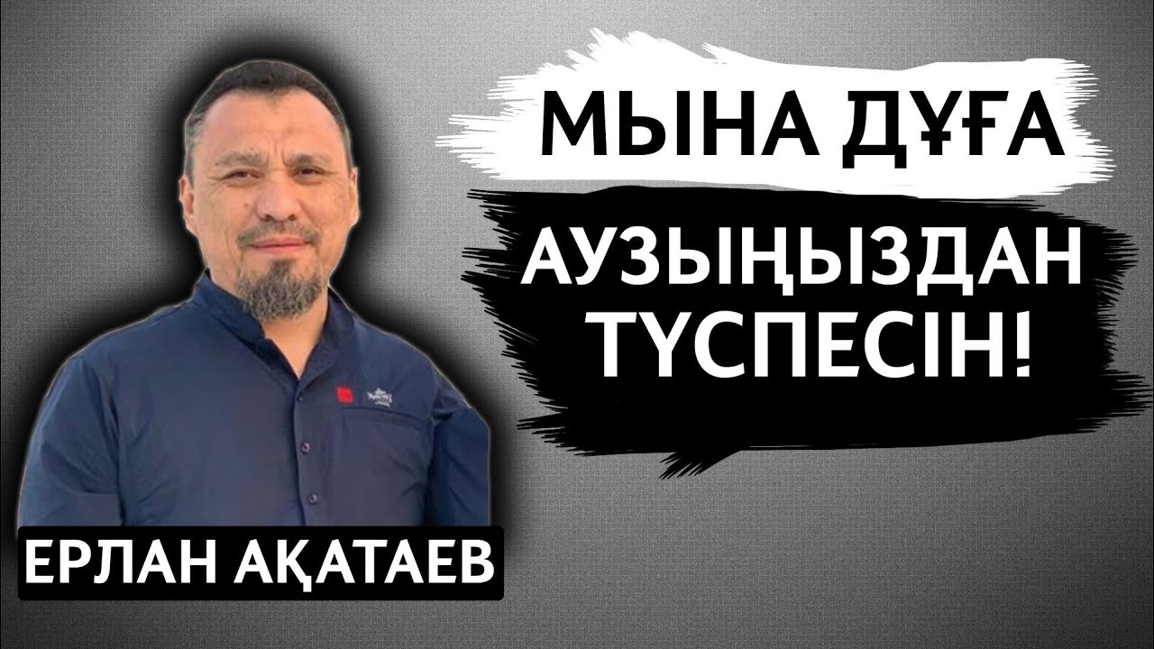 МЫНА ДҰҒА АУЗЫҢЫЗДАН ТҮСПЕСІН! | ЕРЛАН АҚАТАЕВ