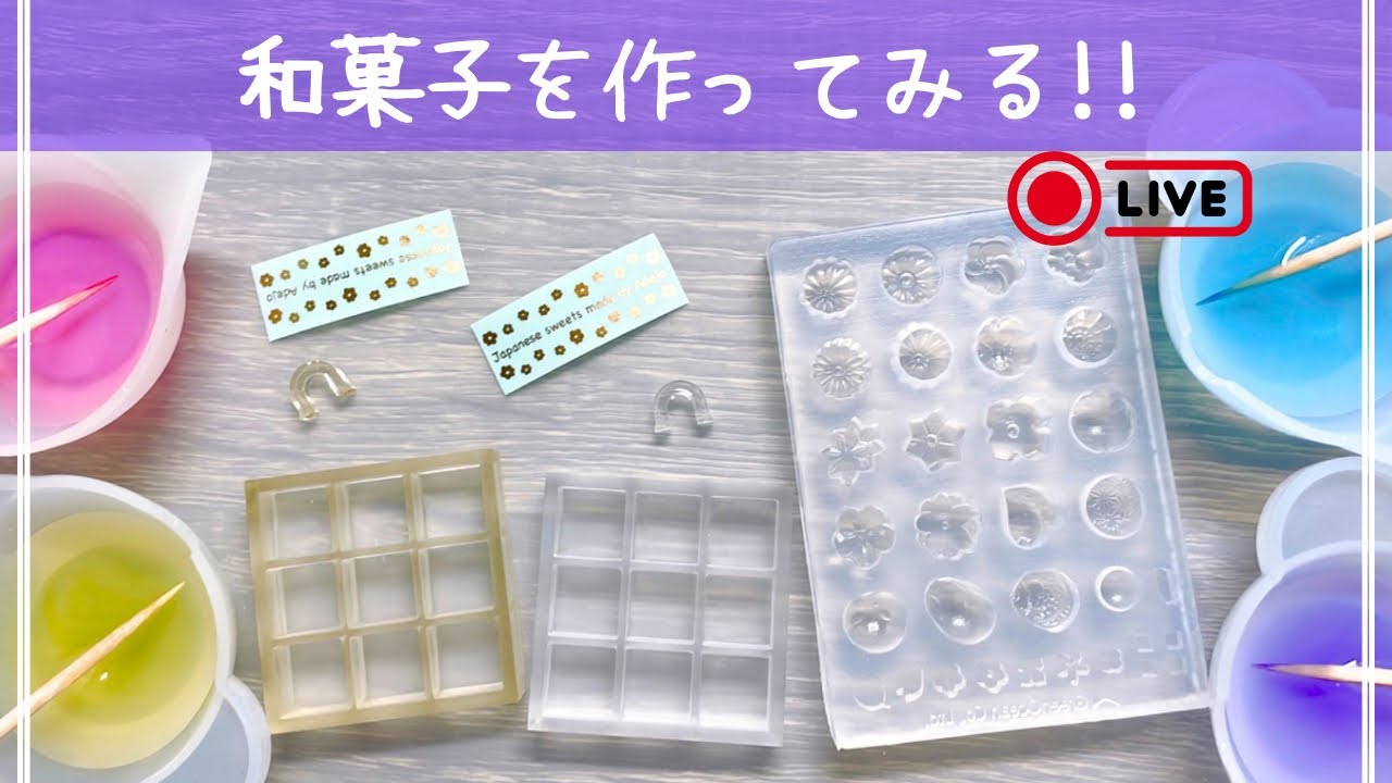 【レジン作業】和菓子を作ってみる｜まったり作業配信