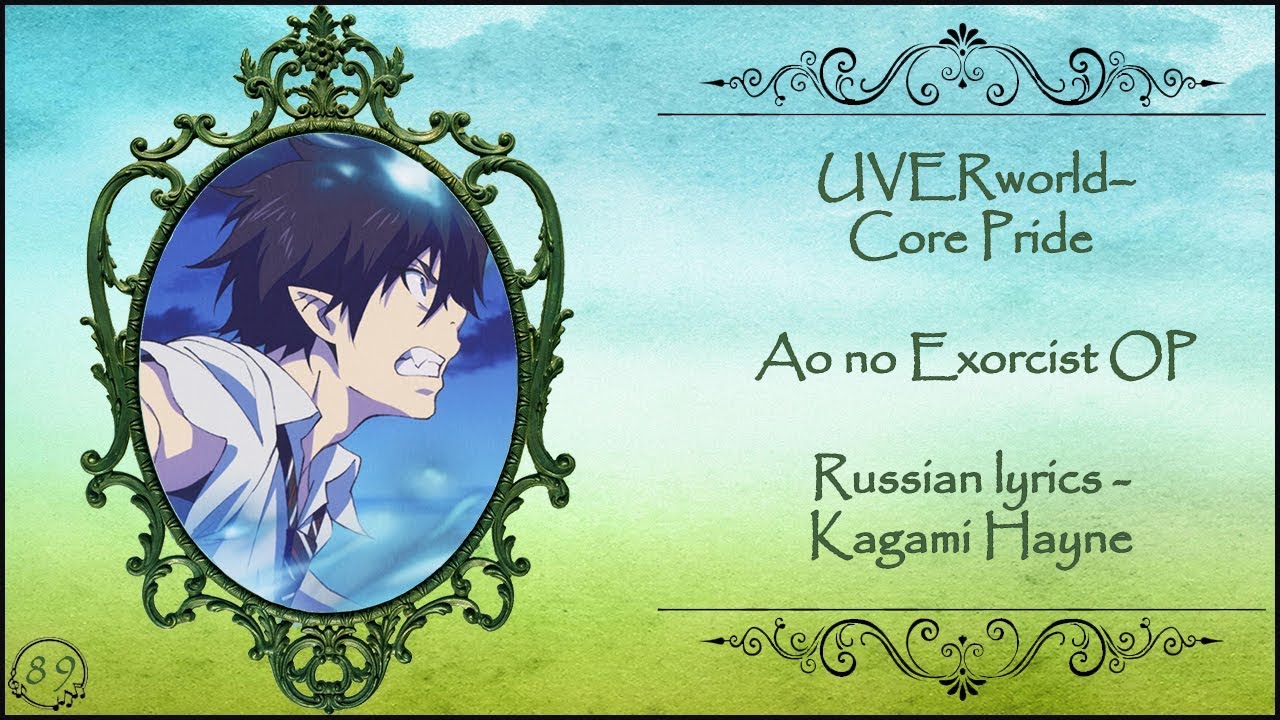 UVERworld–Core Pride (Ao no Exorcist OP 1) перевод rus sub