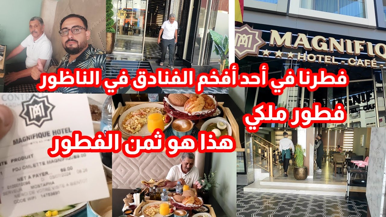 اليوم أنا وعمي الطيب مشينا فطرنا في أحد أفخم الفنادق في الناظور وكان فطور ملكي شوفو الثمن صدمة 😲