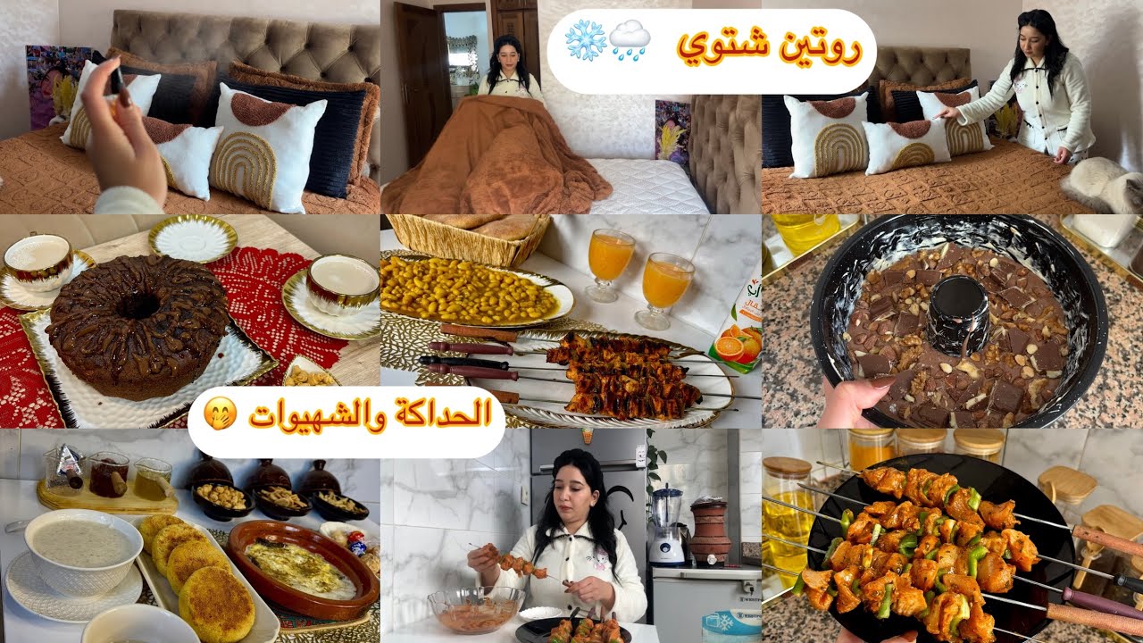 روتين شتوي 🌧️ الحداكة والشهيوات 🤭وجدت معاكم فطور صحي 😍