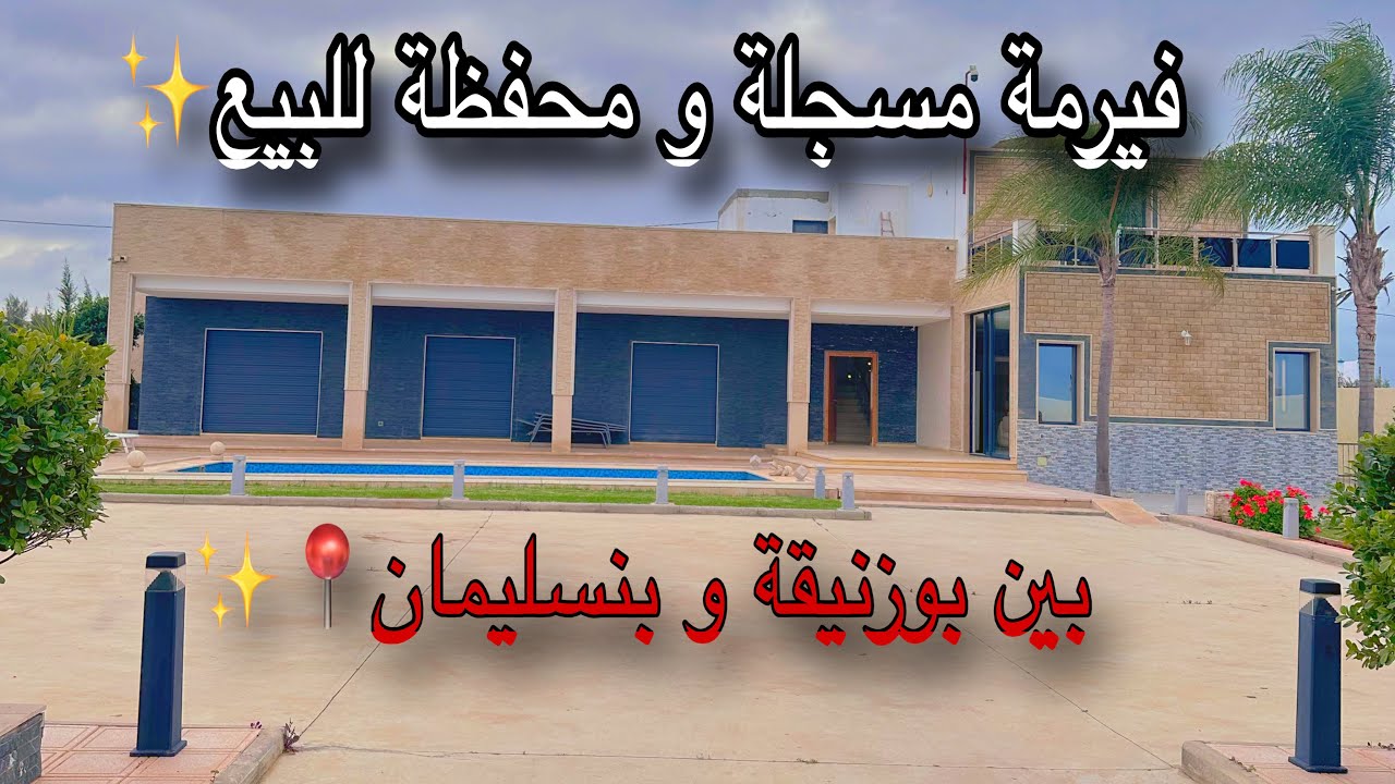 فيرمة للبيع بين بوزنيقة و بنسليمان📍مسجلة و محفظة ✨ڤيلا عصرية😍 | 💦مسبح | 🌿أشجار فيرمة كاملة مكمولة 