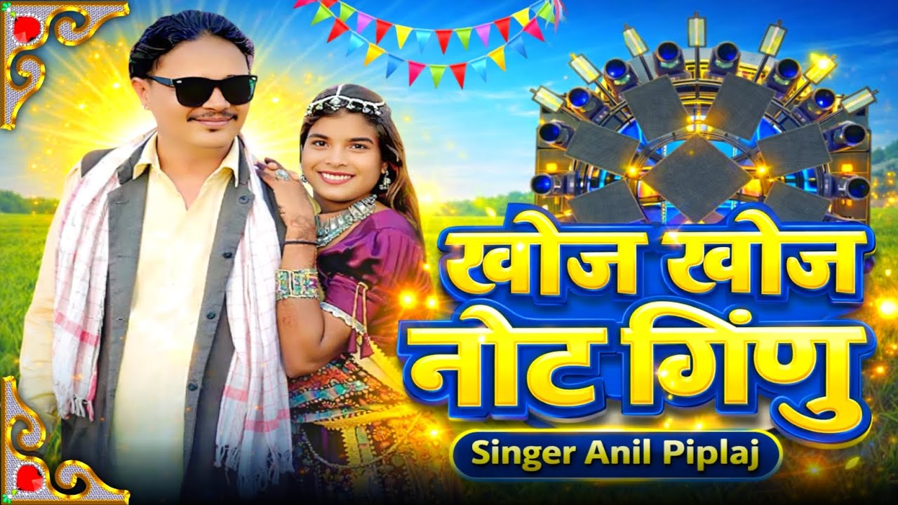 Adivasi New Song !! खड खड नोट णु Singer Anil Piplaj 2026 अनिल पिपलाज नया सॉन्ग संजय मंडलोई 2026