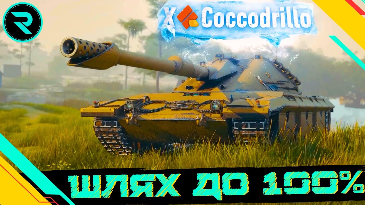 COCCODRILLO ● СПРОБА ОТРИМАТИ 100%(95,33%) ● ЧЕЛЕНДЖ ВІД  Osaka #wot #wot_ua #roha_wot