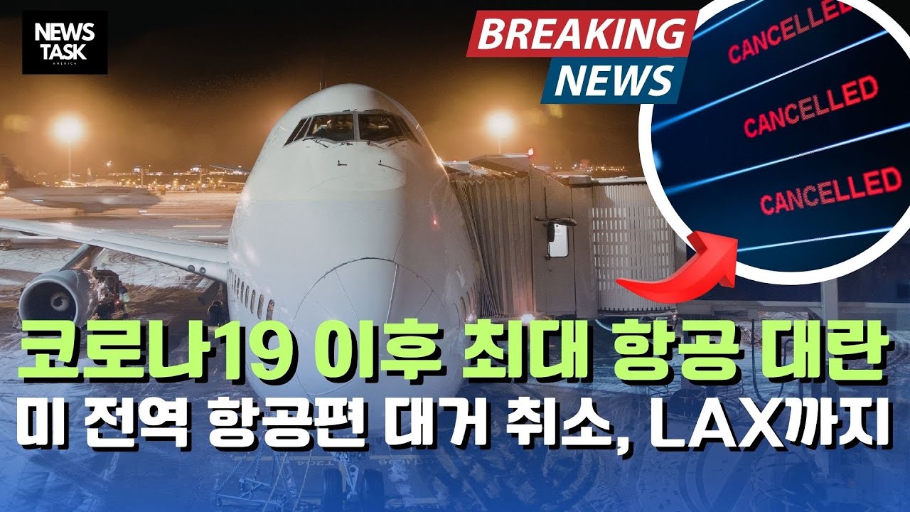코로나19 이후 최대 항공 대란. 미국 겨울 폭풍에 1만5천 편 취소... LAX도 직격탄
