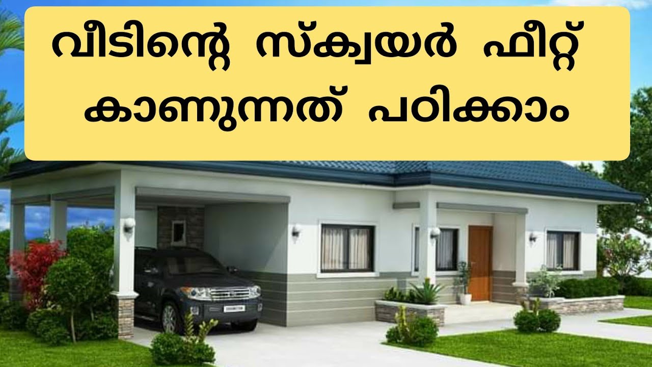 വീടിന്റെ സ്‌ക്വയർ ഫീറ്റ് അളക്കാം  how to find square feet of a home  | toscana marbles video 173