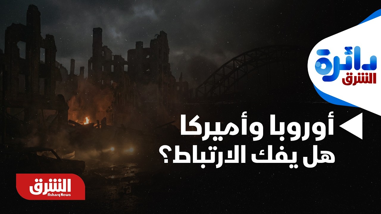 دائرة الشرق - أوروبا وأميركا.. من 
