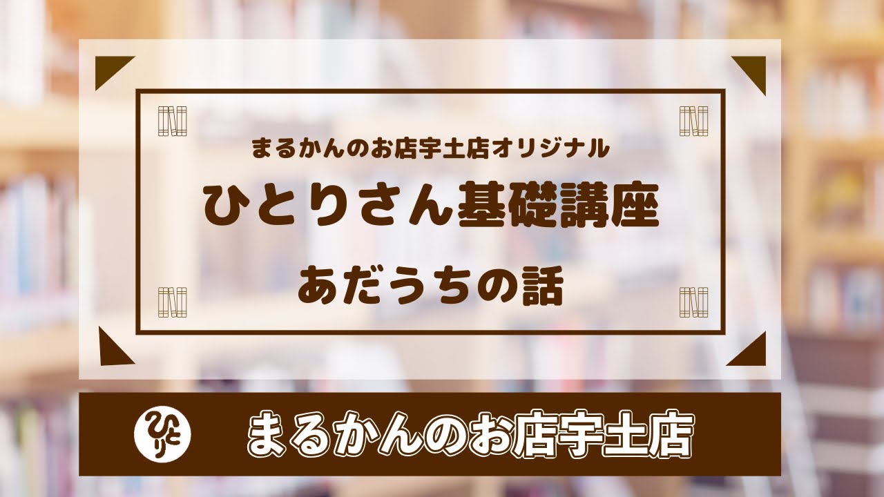 【斎藤一人】100回聞きシリーズ（あだうちの話）