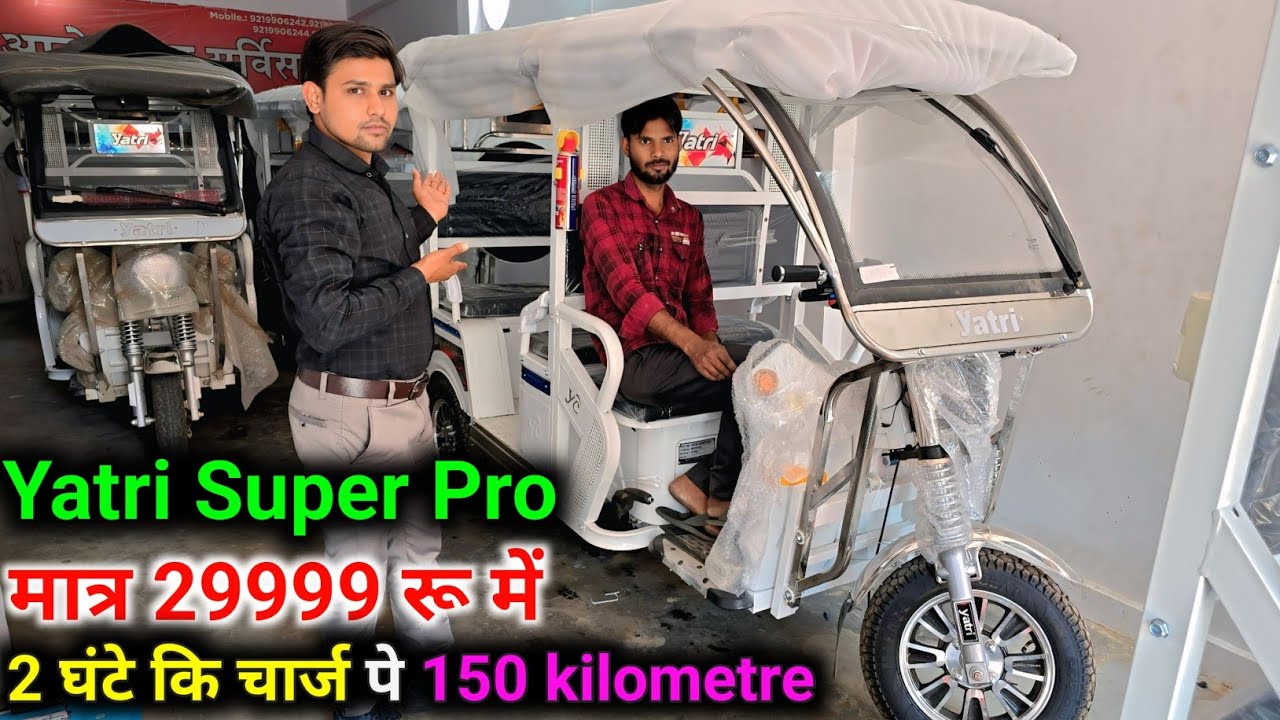 Yatri Super Pro👌 E Rikshaw 2 घंटे की चार्जिंग 150 किलोमीटर Lithium battery 🔋 ke Sath