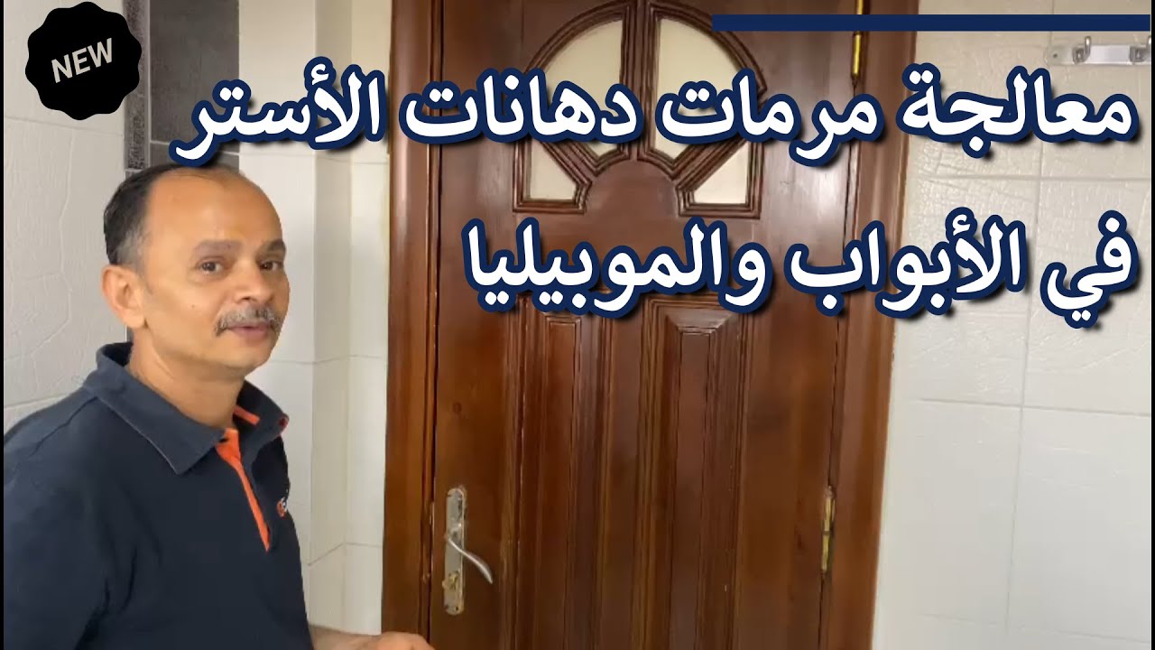 معالجة مرمات دهانات الأستر في الأبواب والمطابخ والموبيليا
