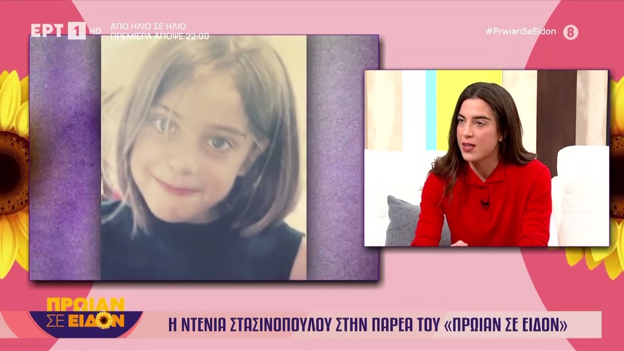 Η Ντένια Στασινοπούλου στο «Πρωίαν σε Eίδον»
