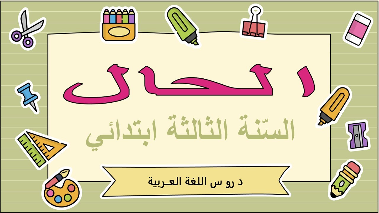 قاعدة الحال للسنة الثالثة ابتدائي