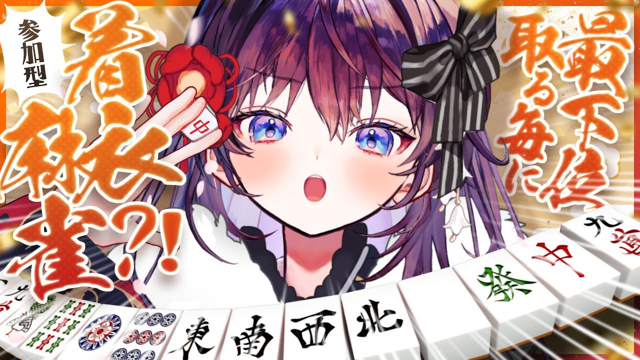 【参加型麻雀】最下位取る度に