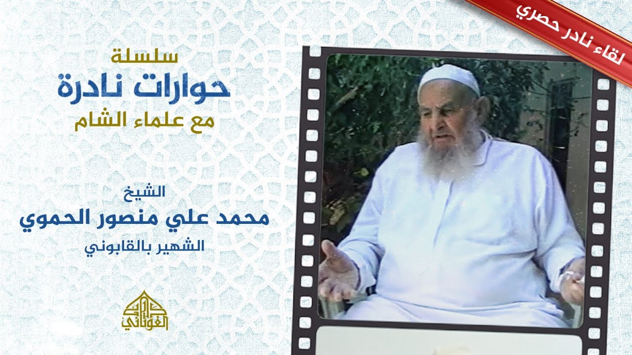 الشيخ محمد علي الحموي (القابوني): تلميذ الشيخ حسن حبنكة وأحد أعلام العلم والدعوة في الشام.