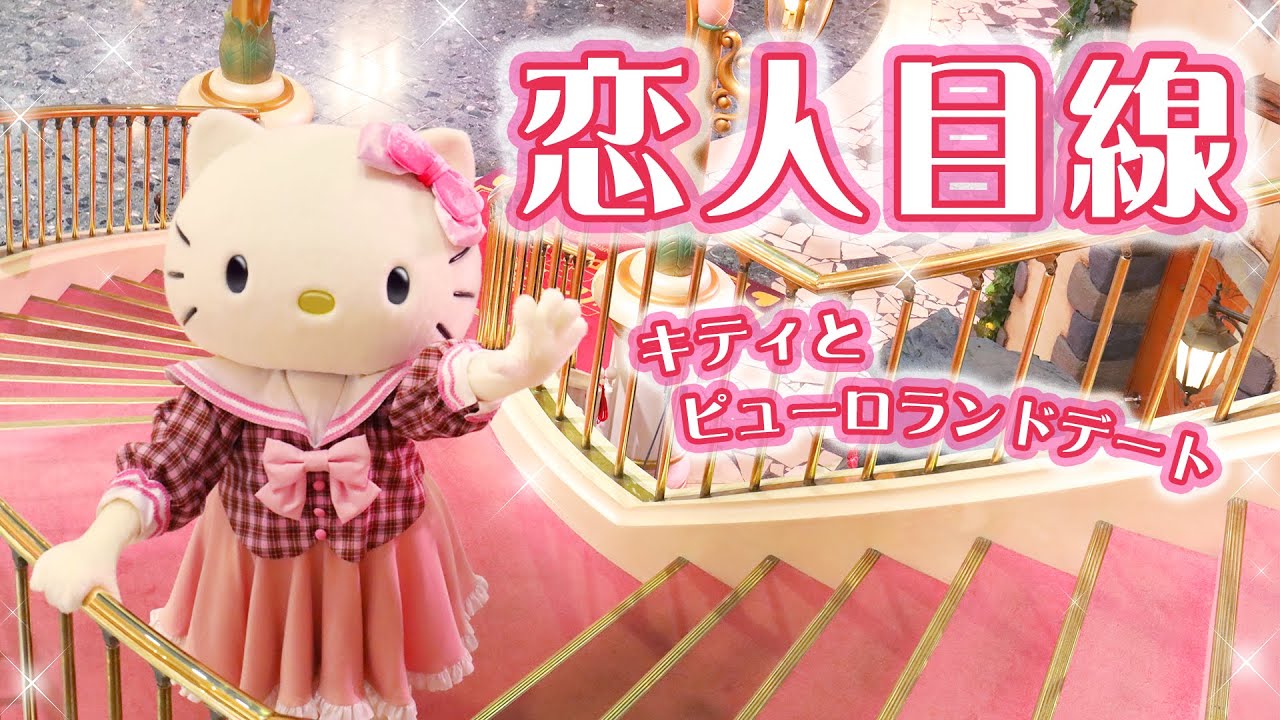 【キャラクター動画】♡恋人目線♡ハローキティとデートしてみませんか？♡【サンリオピューロランド公式】