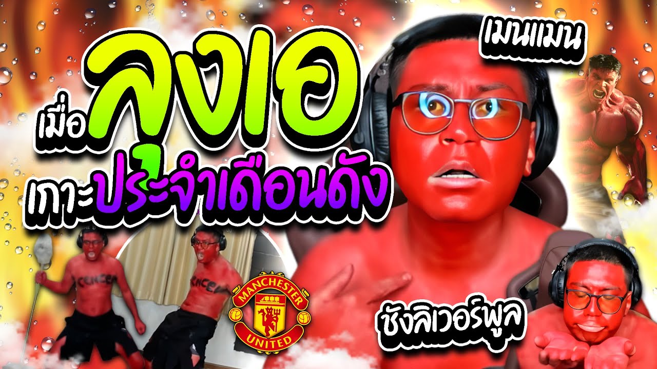 เมื่อลุงเอเกาะประจำเดือนดัง เรดฮัครักแร้ดำ ยมบาลหนีมาสตีมฮาๆ | ลุงเอ Lung A