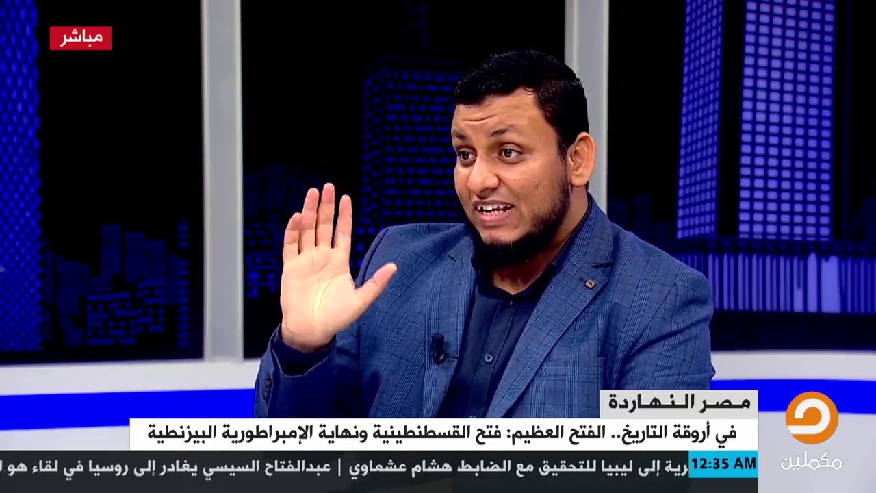 محمد إلهامي | في أروقة التاريخ | 5. فتح القسطنطينية