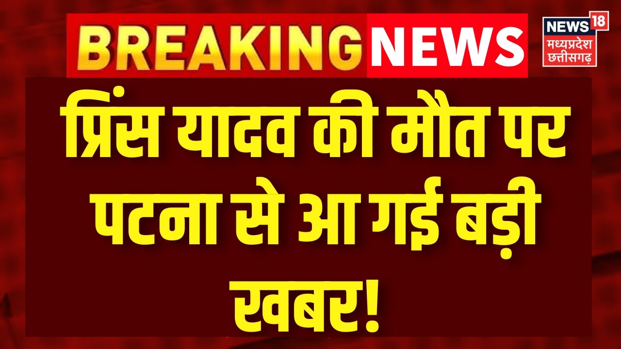 Roshan Sir's Brother Prince Yadav Death News : प्रिंस यादव की मौत पर पटना से आ गई बड़ी खबर! Top