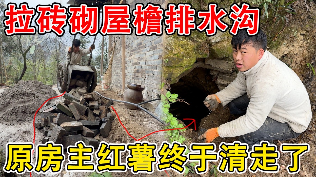 夫妻俩拉砖砌屋檐排水沟，不请工人自己修复  一步一个脚印慢慢完善小家园