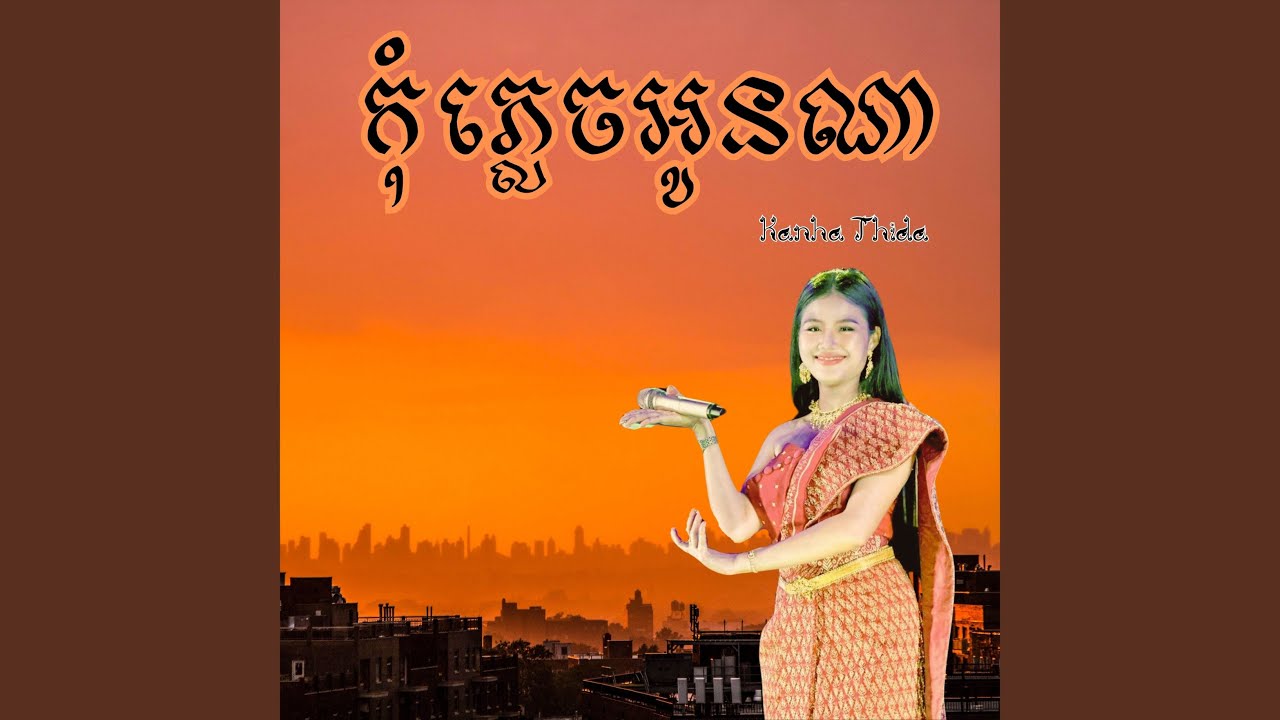 កុំភ្លេចអូនណា