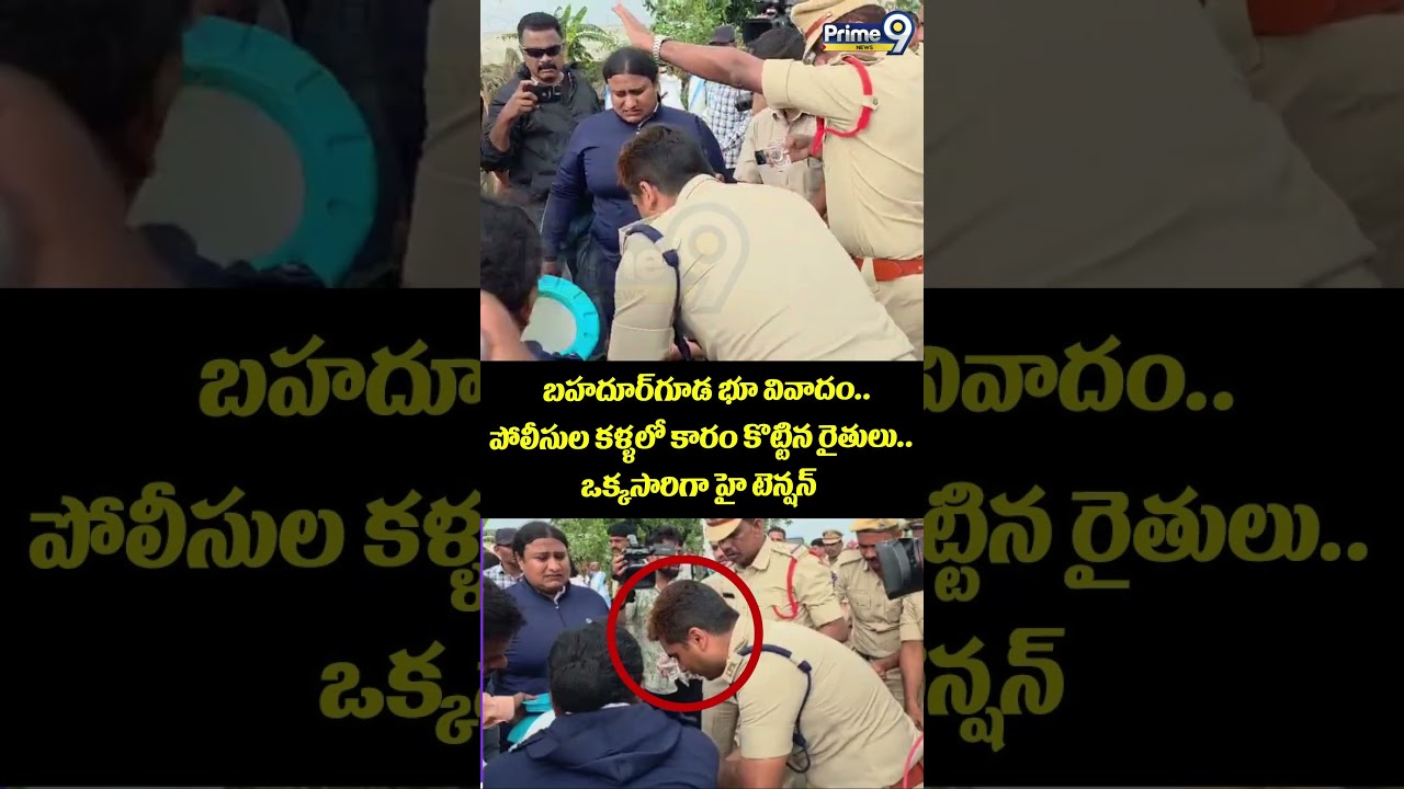 High Tension In Bahadurguda :  బహదూర్&zwnj;గూడ భూ వివాదం..పోలీసుల కళ్ళలో కారం కొట్టిన రైతులు..ఒక్కసారిగా