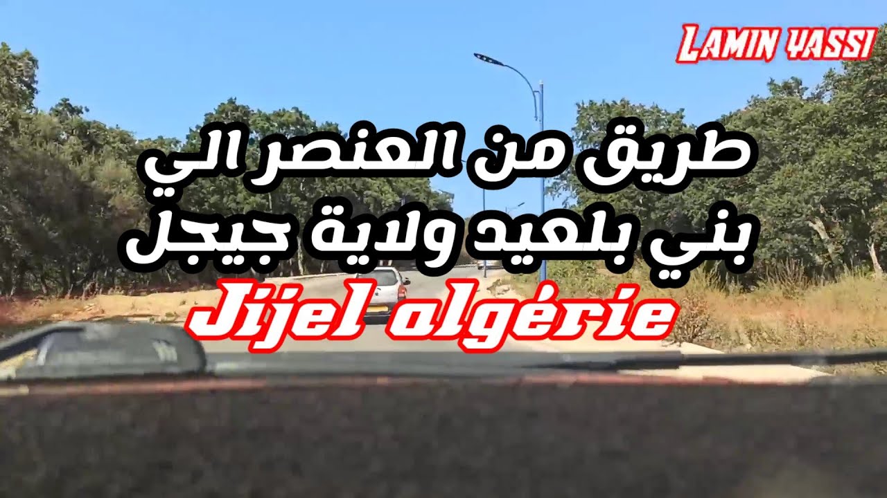 طريق من العنصر الي بني بلعيد
