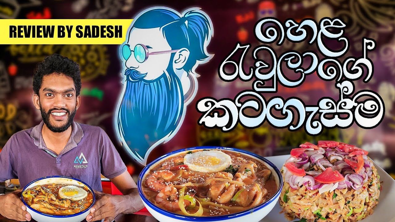 රැවුලාගේ පිස්සු හැදෙන කෑම | Hela Rawlage Katagasma - Review by Sadesh