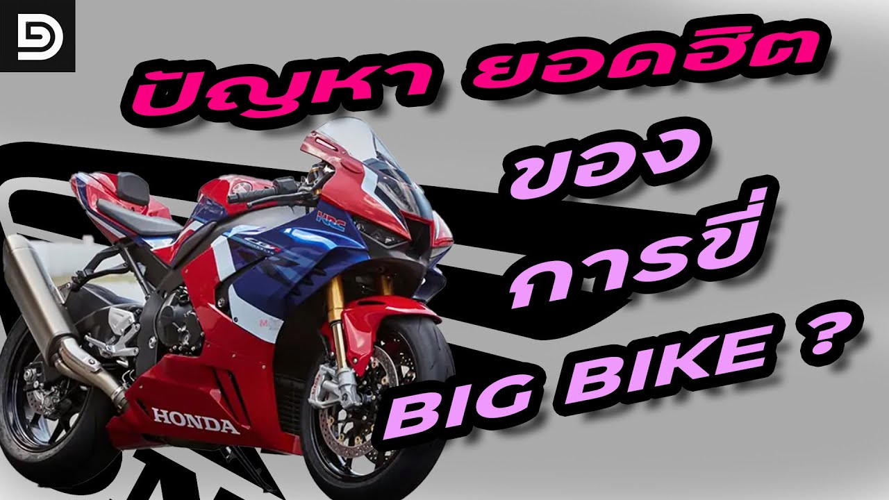 ปัญหายอดฮิตของการขี่ BigBike ?? | DG Rider
