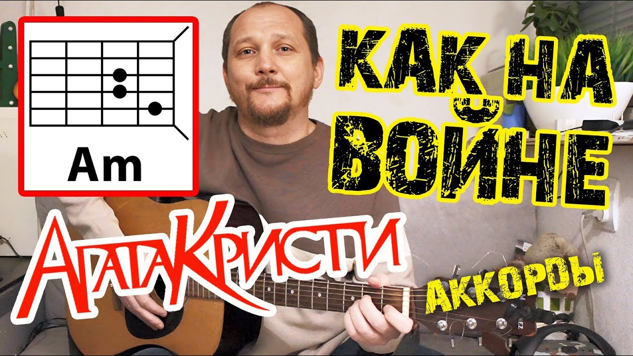 АГАТА КРИСТИ   КАК НА ВОЙНЕ ПРОСТАЯ ПЕСНЯ НА ГИТАРЕ КАК ИГРАТЬ АККОРДЫ, ПРОИГРЫШ, БОЙ ТЕКСТ В ОП
