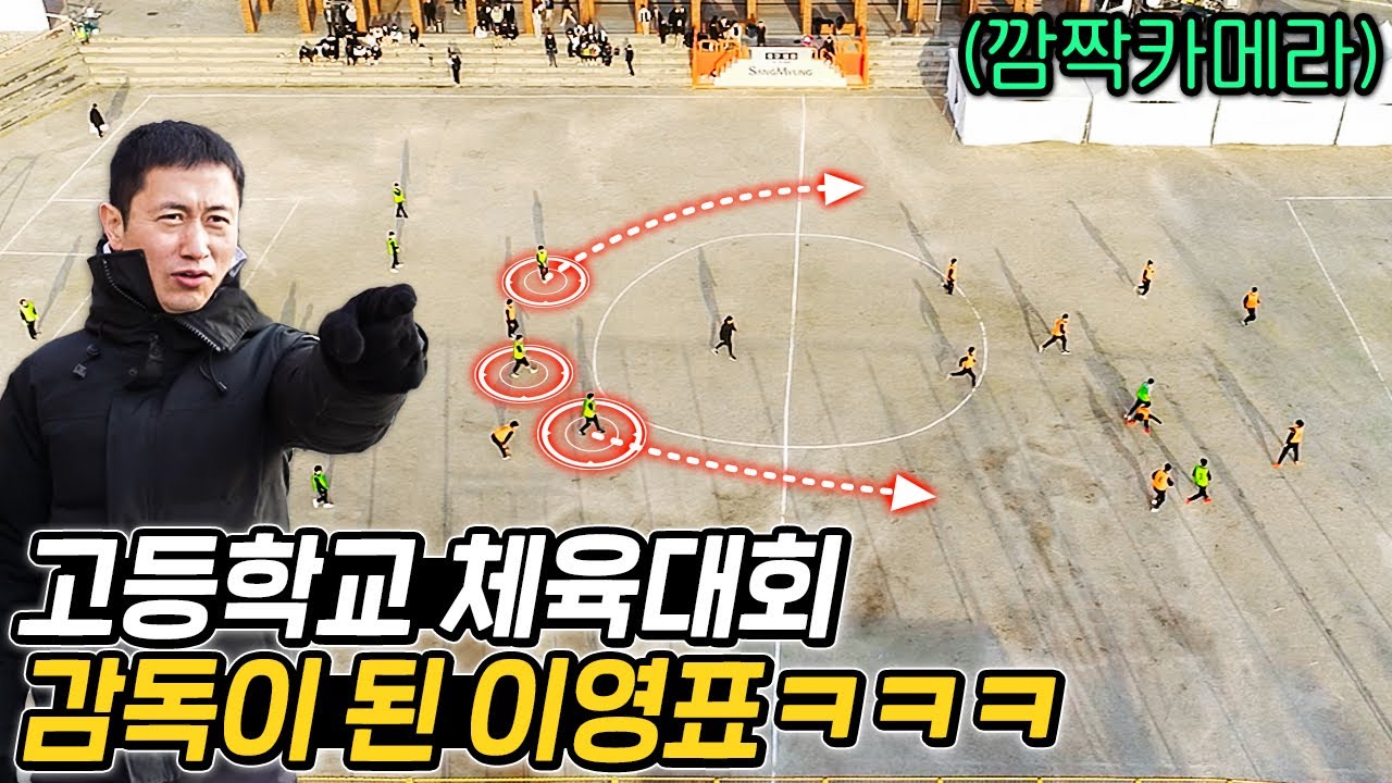 이영표가 일반 고등학교 감독이 되면 생기는 일ㅋㅋㅋㅋ 축구는 감독빨이네…