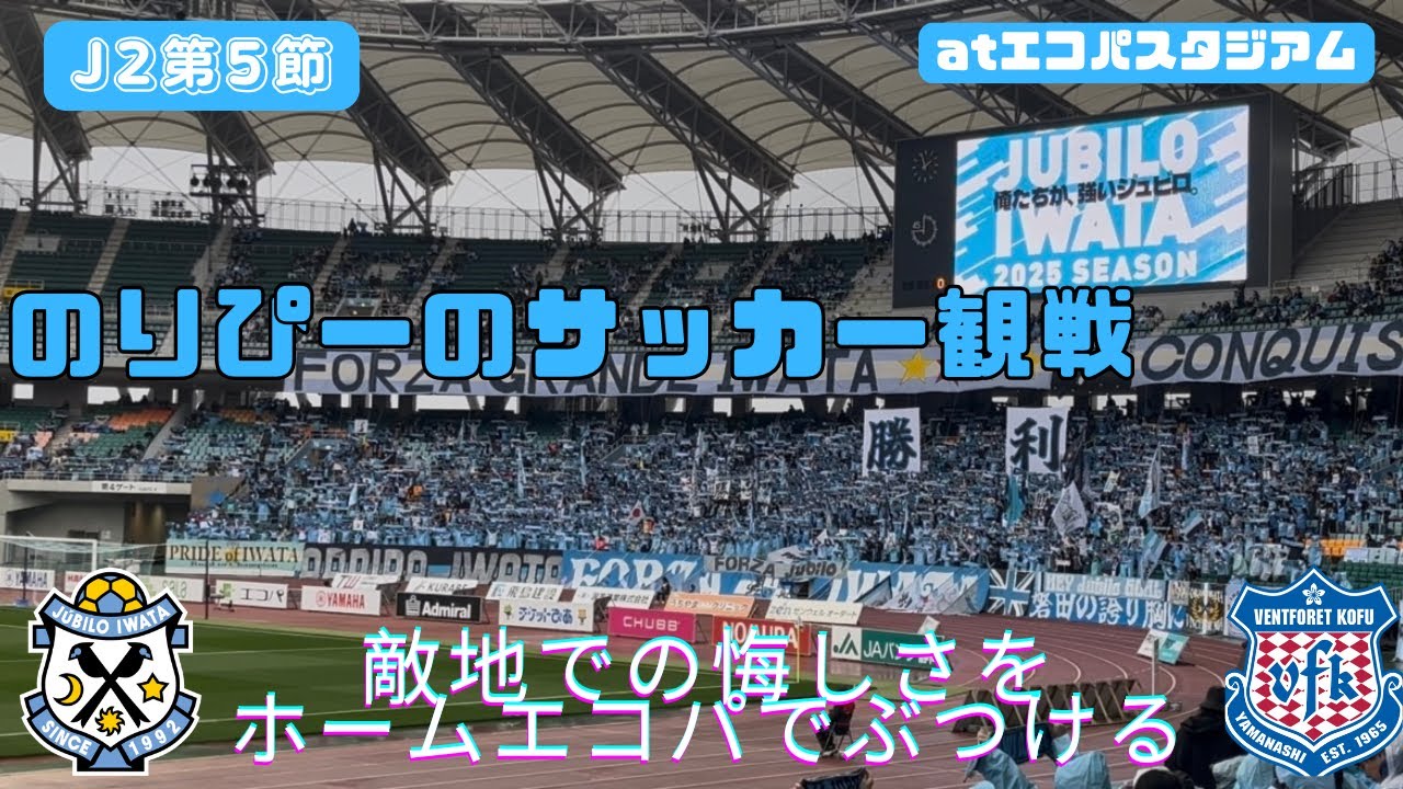 【ジュビロ磐田】エコパスタジアムで観戦してきた🆚 ヴァンフォーレ甲府【2025J2第5節】