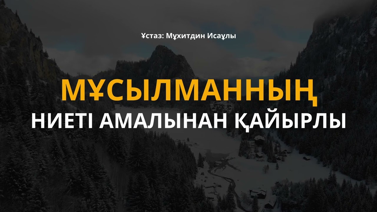 Мұсылманның Ниеті АМАЛЫНАН ДА Қайырлы #ислам