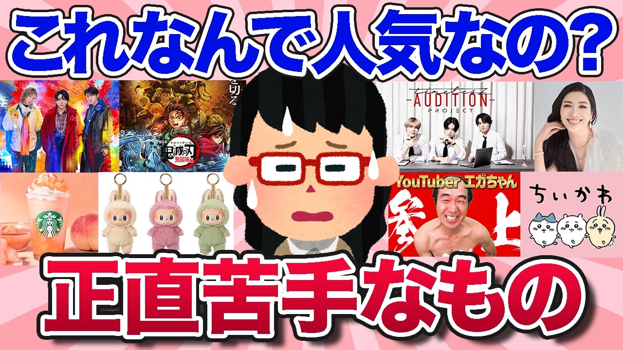 【有益スレ】世間では大人気だけど…正直これは苦手ってものを教えて【ガルちゃんまとめ】