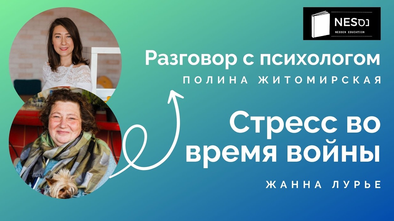 Стресс под сиренами: как выживает психика. Жанна Лурье