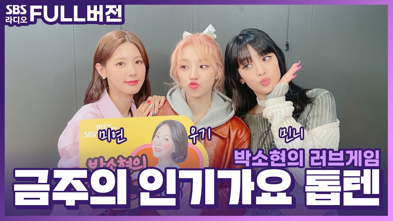 [FULL][4K] (여자)아이들((G)I-DLE) 미연, 우기, 민니  | 박소현의 러브게임 | 금주의 인기가요 톱텐 | The K-pop Stars Radio